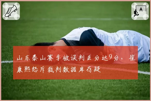 山东泰山赛季被误判丢分达9分，崔康熙怒斥裁判数据库存疑