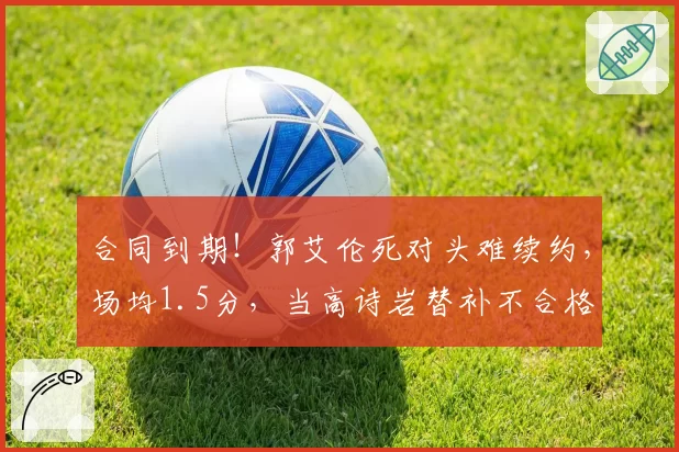 合同到期！郭艾伦死对头难续约，场均1.5分，当高诗岩替补不合格