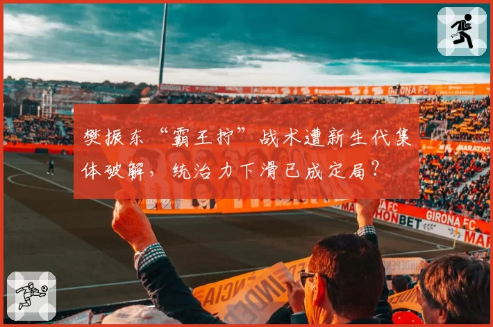 樊振东“霸王拧”战术遭新生代集体破解,统治力下滑已成定局?