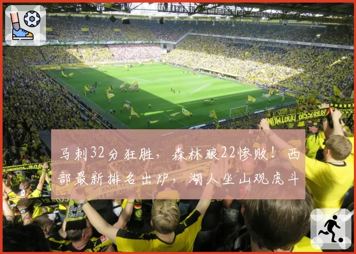 马刺32分狂胜，森林狼22惨败！西部最新排名出炉，湖人坐山观虎斗