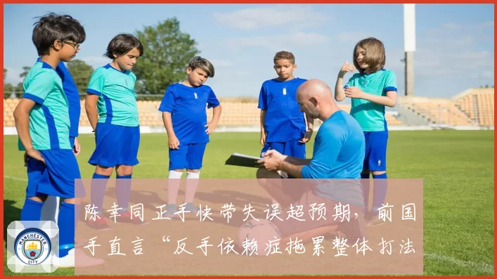 陈幸同正手快带失误超预期，前国手直言“反手依赖症拖累整体打法”