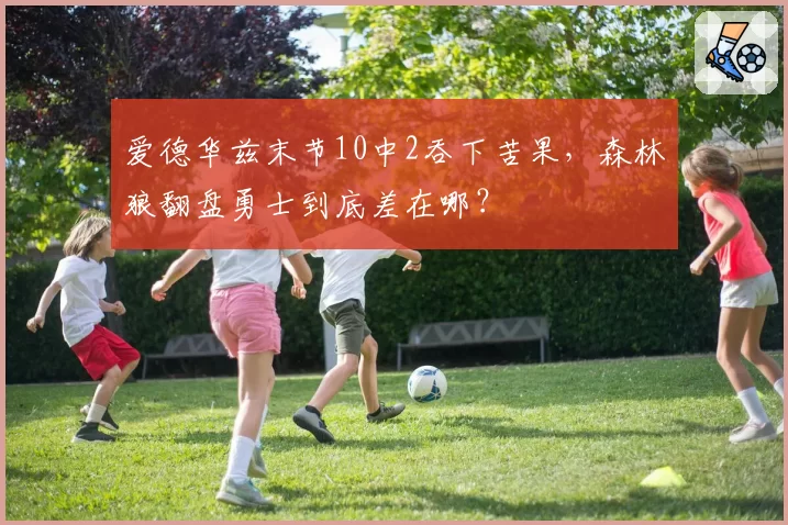 爱德华兹末节10中2吞下苦果,森林狼翻盘勇士到底差在哪?
