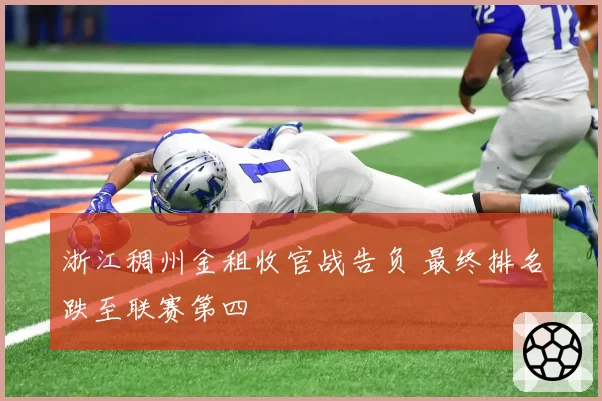 浙江稠州金租收官战告负 最终排名跌至联赛第四