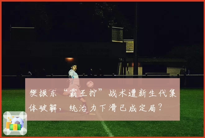 樊振东“霸王拧”战术遭新生代集体破解,统治力下滑已成定局?