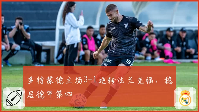 多特蒙德主场3-1逆转法兰克福,稳居德甲第四