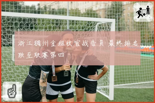 浙江稠州金租收官战告负 最终排名跌至联赛第四