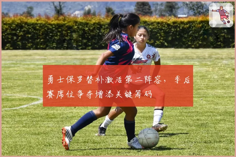 勇士保罗替补激活第二阵容，季后赛席位争夺增添关键筹码