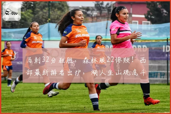 马刺32分狂胜，森林狼22惨败！西部最新排名出炉，湖人坐山观虎斗