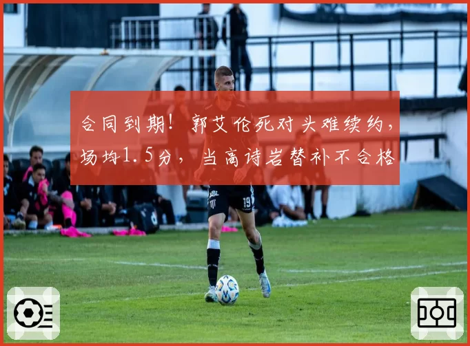 合同到期！郭艾伦死对头难续约，场均1.5分，当高诗岩替补不合格