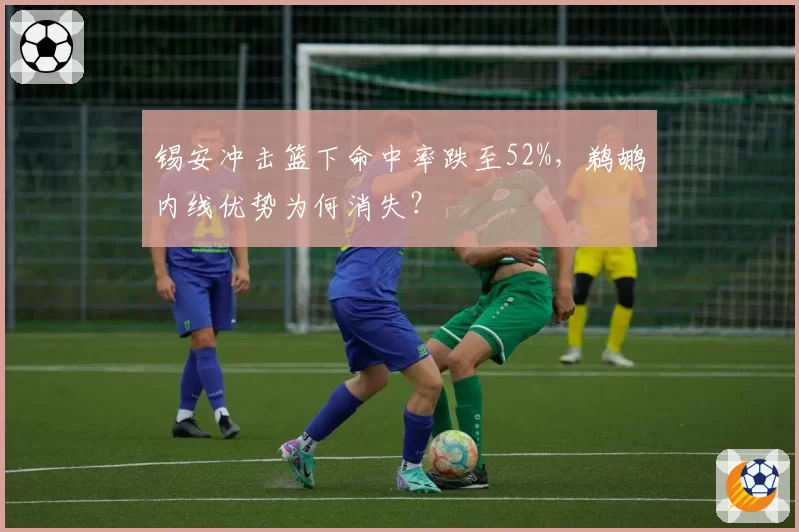 锡安冲击篮下命中率跌至52%,鹈鹕内线优势为何消失?