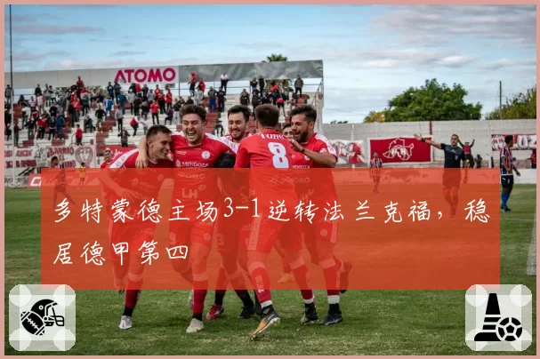 多特蒙德主场3-1逆转法兰克福，稳居德甲第四
