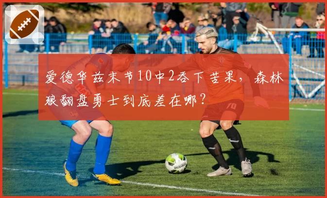 爱德华兹末节10中2吞下苦果,森林狼翻盘勇士到底差在哪?