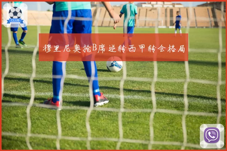 穆里尼奥抢B席逆转西甲转会格局