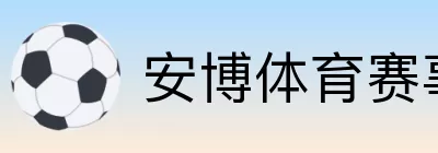 安博体育赛事中心 logo